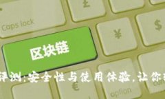 ### IM冷钱包评测：安全性